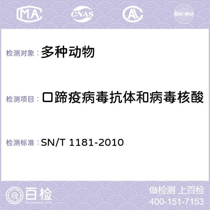口蹄疫病毒抗体和病毒核酸 SN/T 1181-2010 口蹄疫检疫技术规范