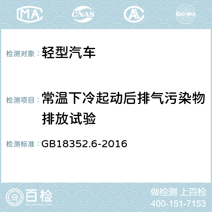 常温下冷起动后排气污染物排放试验 轻型汽车污染物排放限值及测量方法(中国第六阶段） GB18352.6-2016 附录C