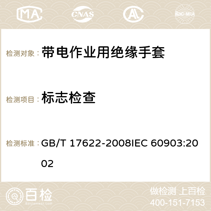 标志检查 带电作业用绝缘手套 GB/T 17622-2008IEC 60903:2002 6.2.5