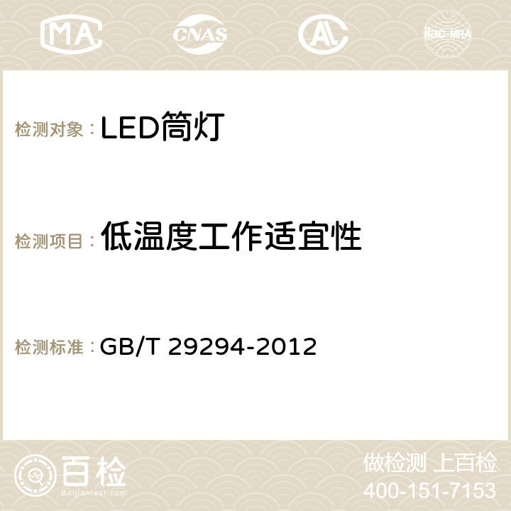 低温度工作适宜性 LED筒灯性能要求 GB/T 29294-2012 7.8