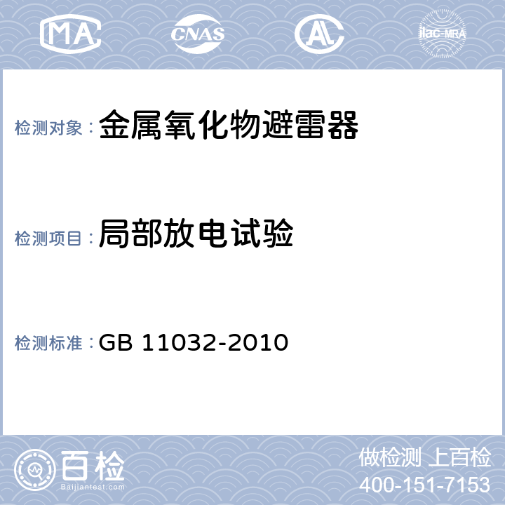 局部放电试验 交流无间隙金属氧化物避雷器 GB 11032-2010 8.8，,11.8.8,12.8.8