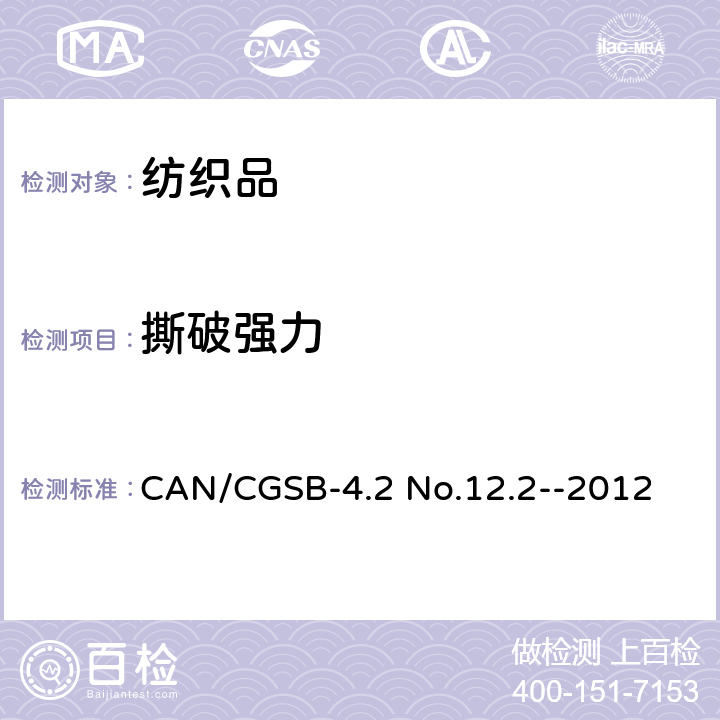 撕破强力 梯形法测定纺织品的 撕破强度 CAN/CGSB-4.2 No.12.2--2012