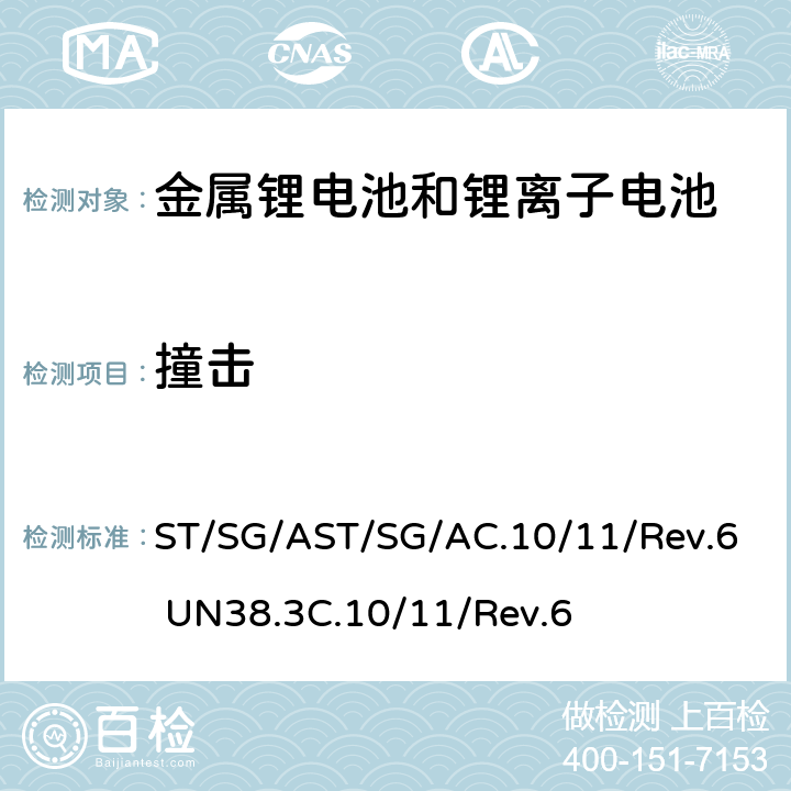 撞击 《危险货物运输测试及标准手册-锂金属和锂离子电池》 ST/SG/AST/SG/AC.10/11/Rev.6 UN38.3C.10/11/Rev.6 条款38.3.4.6.2