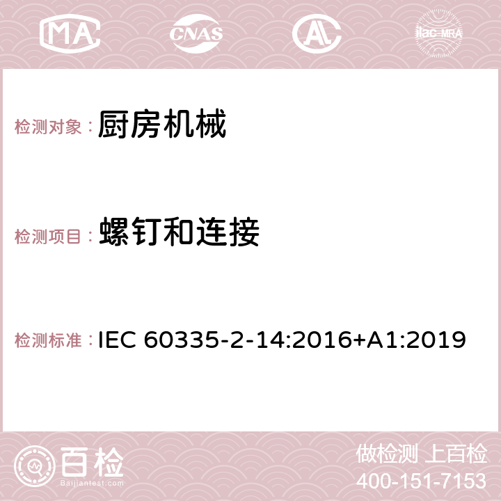 螺钉和连接 家用和类似用途电器的安全 厨房机械的特殊要求 IEC 60335-2-14:2016+A1:2019 28