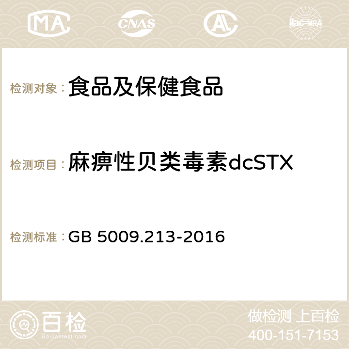 麻痹性贝类毒素dcSTX 食品安全国家标准 贝类中麻痹性贝类毒素的测定 GB 5009.213-2016