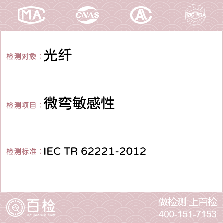 微弯敏感性 IEC/TR 62221-2012 光纤 测量方法 微弯敏感性