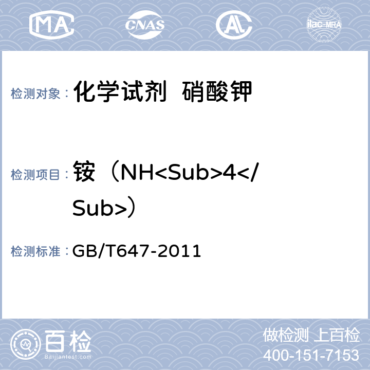 铵（NH<Sub>4</Sub>） 化学试剂 硝酸钾 GB/T647-2011 5.10