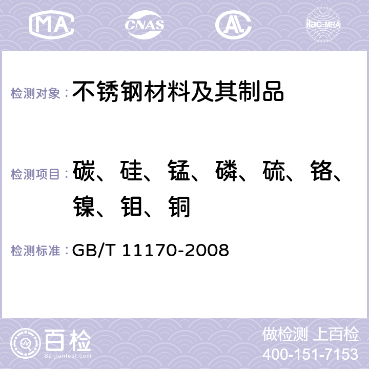 碳、硅、锰、磷、硫、铬、镍、钼、铜 不锈钢 多元素含量的测定 火花放电原子发射光谱法（常规法） GB/T 11170-2008