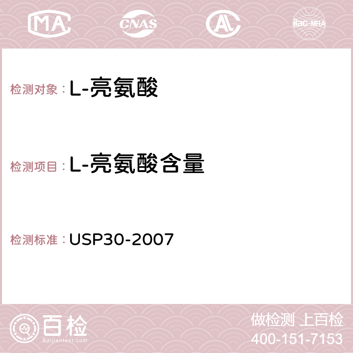 L-亮氨酸含量 美国药典  USP30-2007 L-亮氨酸