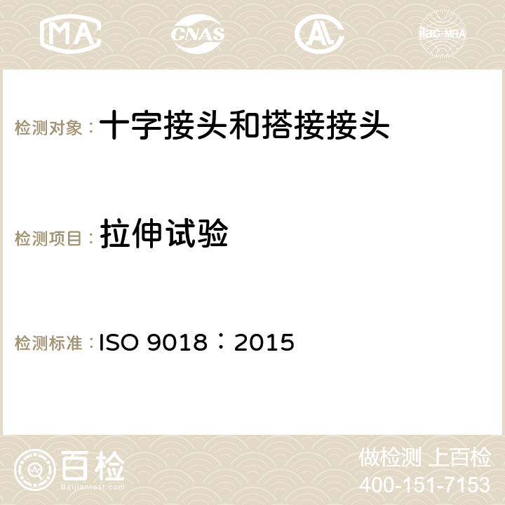 拉伸试验 金属材料焊缝破坏性试验 十字接头和搭接接头拉伸试验方法 ISO 9018：2015