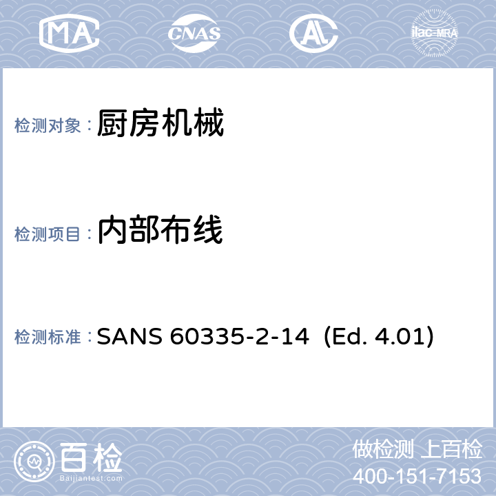内部布线 SANS 60335-2-14  (Ed. 4.01) 家用和类似用途电器的安全 厨房机械的特殊要求 SANS 60335-2-14 (Ed. 4.01) 23