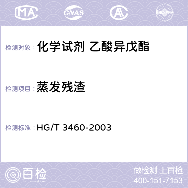 蒸发残渣 化学试剂 乙酸异戊酯 HG/T 3460-2003 5.4