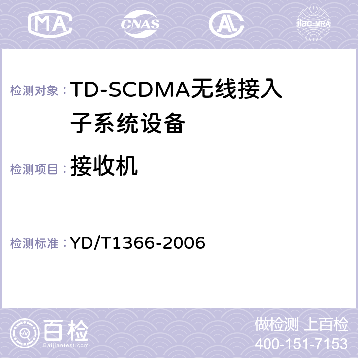 接收机 2GHz TD-SCDMA数字蜂窝移动通信网 无线接入网络设备测试方法 YD/T1366-2006 9.3