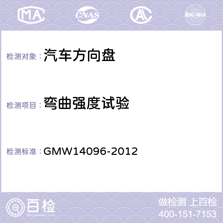 弯曲强度试验 方向盘总成验证要求 GMW14096-2012 3.2.1.3.1