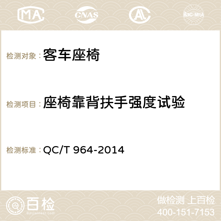 座椅靠背扶手强度试验 城市客车塑料座椅及其车辆固定件的强度 QC/T 964-2014 4.4,5.4