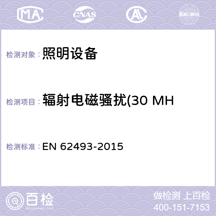 辐射电磁骚扰(30 MHz ~ 300 MHz) EN 62493 照明设备对有关人体电磁照射的评价 -2015 4.2
