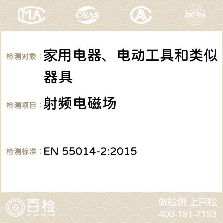 射频电磁场 家用电器、电动工具和类似器具的电磁兼容要求 第2部分:抗扰度 EN 55014-2:2015 5.3, 5.4