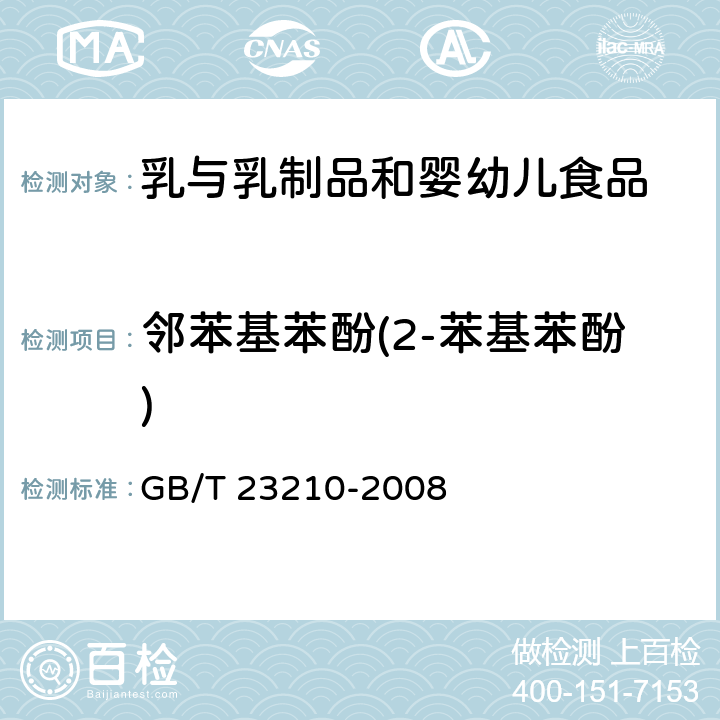 邻苯基苯酚(2-苯基苯酚) 牛奶和奶粉中511种农药及相关化学品残留量的测定 气相色谱-质谱法 GB/T 23210-2008