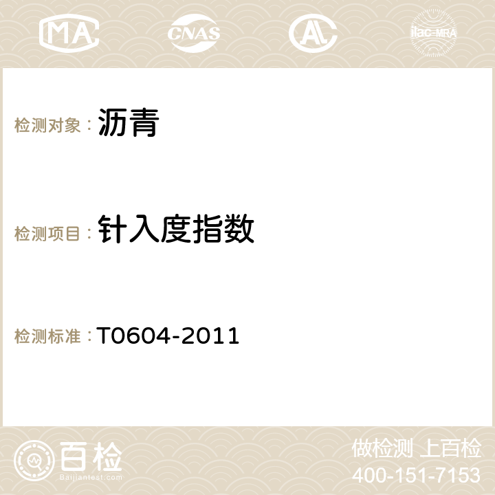 针入度指数 公路工程沥青及沥青混合料试验规程 JTG E20-2011 沥青针入度试验 T0604-2011