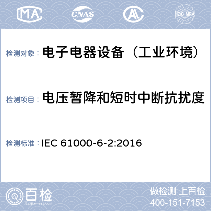 电压暂降和短时中断抗扰度 通用标准：工业环境中的抗扰度试验 IEC 61000-6-2:2016 章节8