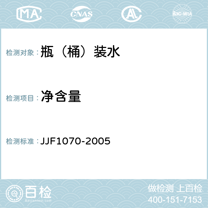 净含量 定量包装商品净含量计算检验规则 JJF1070-2005