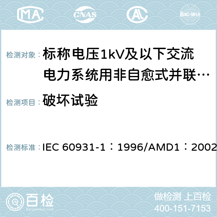 破坏试验 标称电压1kV及以下交流电力系统用非自愈式并联电容器 第1部分：总则-性能、试验和定额-安全要求-安装和运行导则 IEC 60931-1：1996/AMD1：2002 19