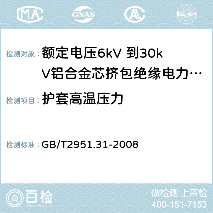 护套高温压力 电缆和光缆绝缘和护套材料通用试验方法 第31部分：聚氯乙烯混合料专用试验方法—高温压力试验—抗开裂试验 GB/T2951.31-2008 8