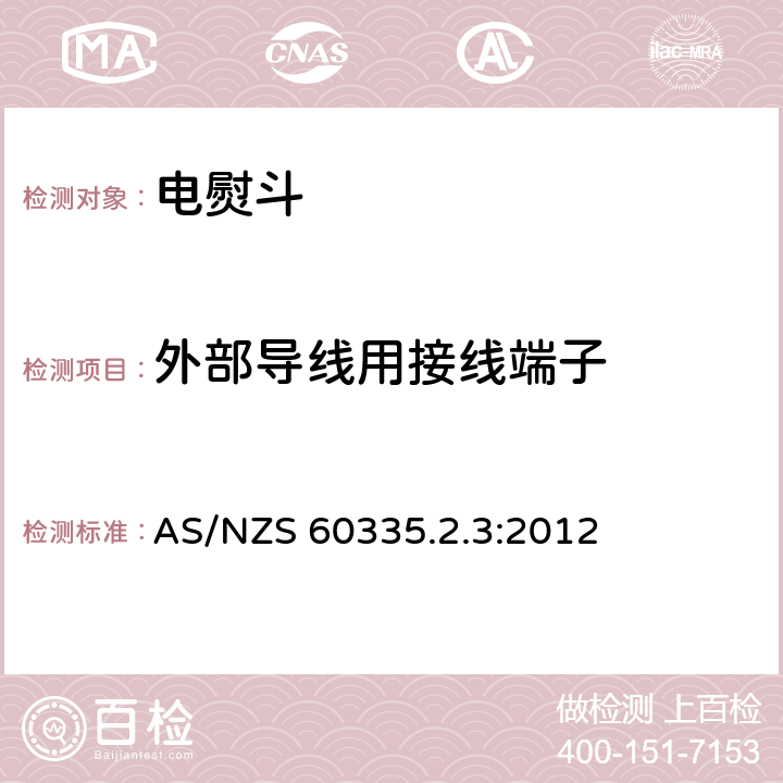 外部导线用接线端子 家用和类似用途电器的安全第2部分 :电熨斗的特殊要求 AS/NZS 60335.2.3:2012 26