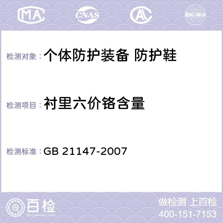 衬里六价铬含量 个体防护装备 防护鞋 GB 21147-2007 5.5.5