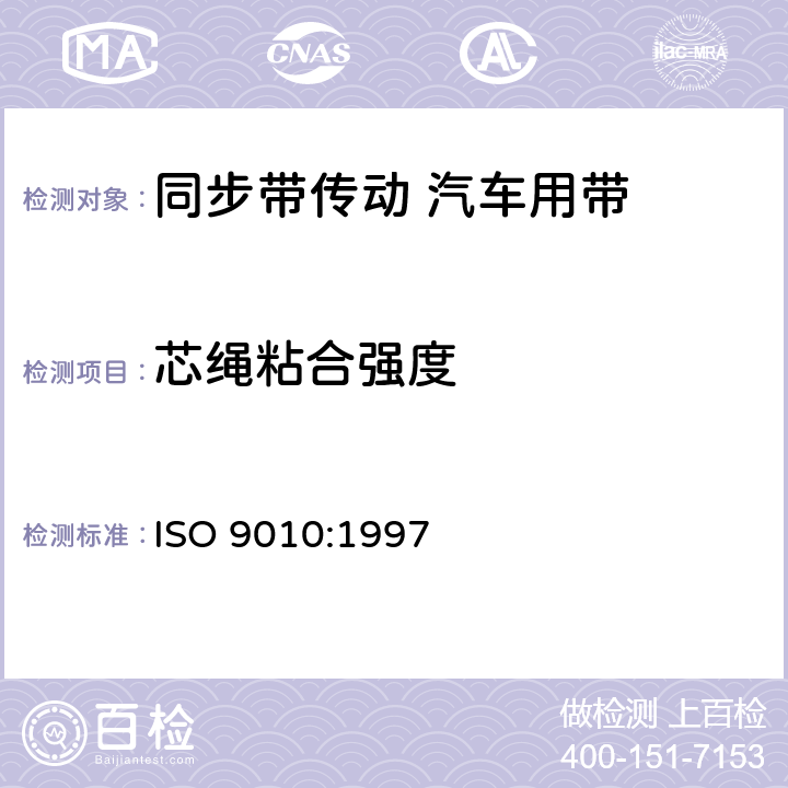 芯绳粘合强度 ISO 9010-1997 同步带传动  汽车用带