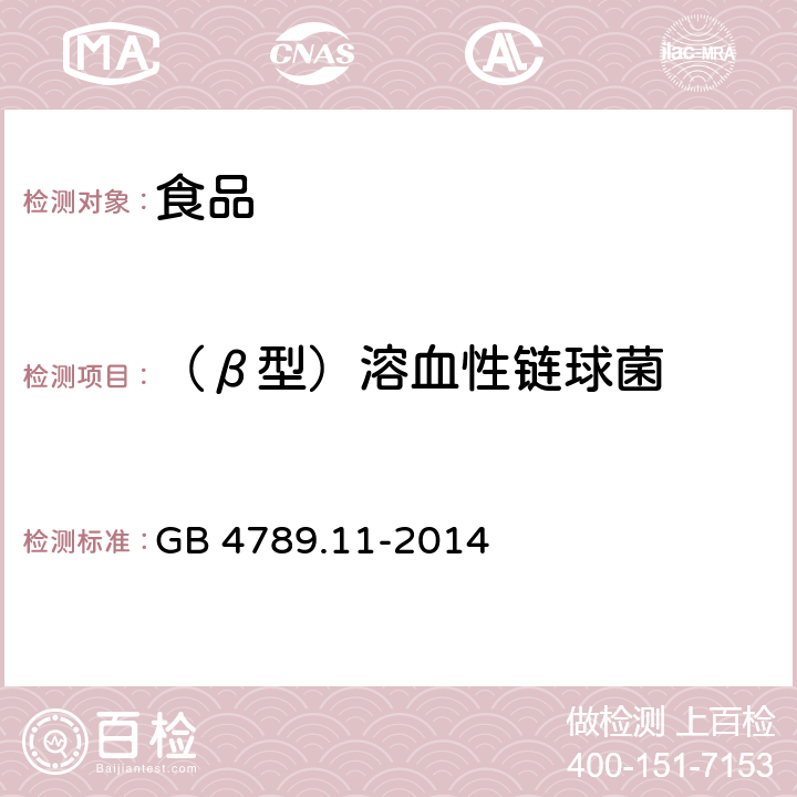（β型）溶血性链球菌 食品安全国家标准 食品微生物学检验 β型溶血性链球菌检验 GB 4789.11-2014