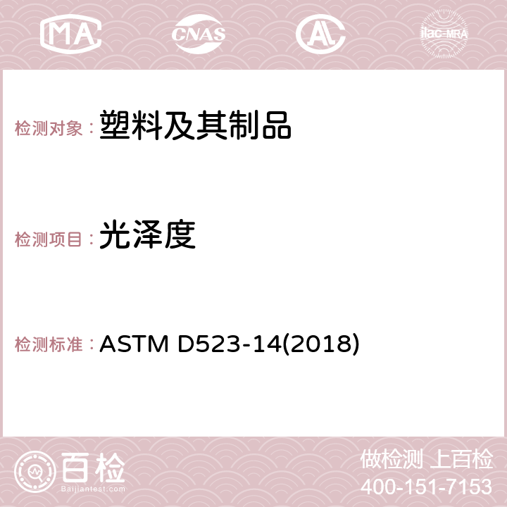 光泽度 镜面光泽的标准试验方法 ASTM D523-14(2018)