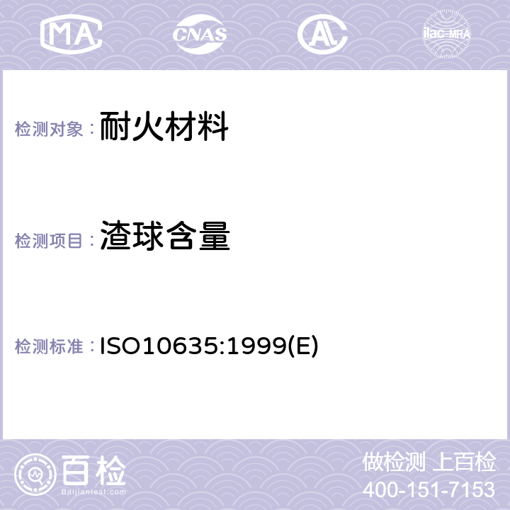 渣球含量 耐火材料陶瓷纤维制品试验方法 ISO10635:1999(E)