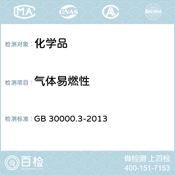 气体易燃性 化学品分类和标签规范 第3部分易燃气体 GB 30000.3-2013
