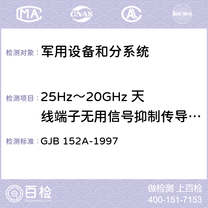 25Hz～20GHz 天线端子无用信号抑制传导敏感度 CS104 军用设备和分系统电磁发射和敏感度测量 GJB 152A-1997 5.3.7