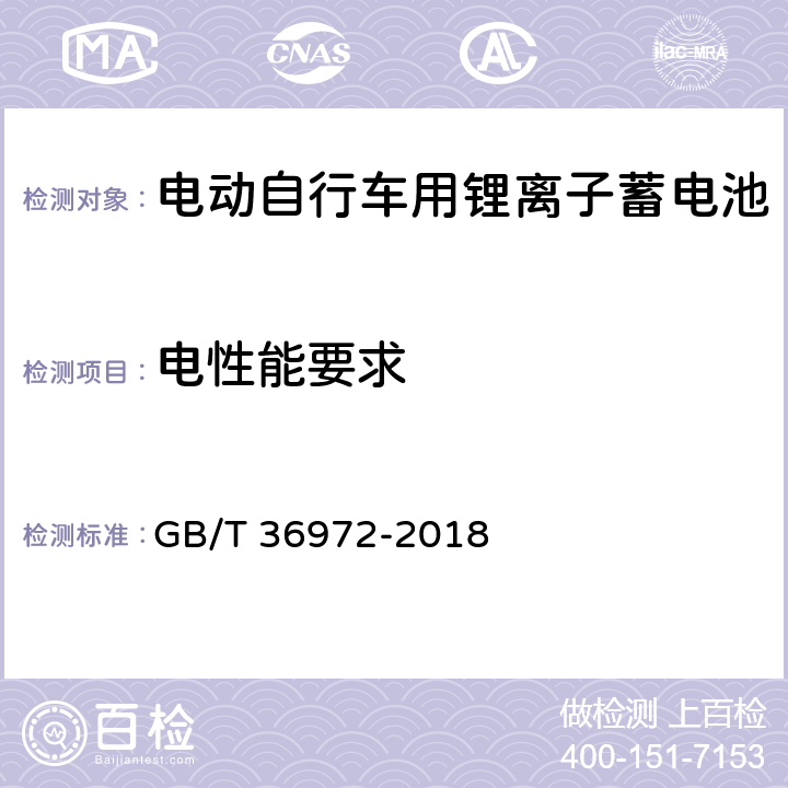 电性能要求 电动自行车用锂离子蓄电池 GB/T 36972-2018 5.2,6.2