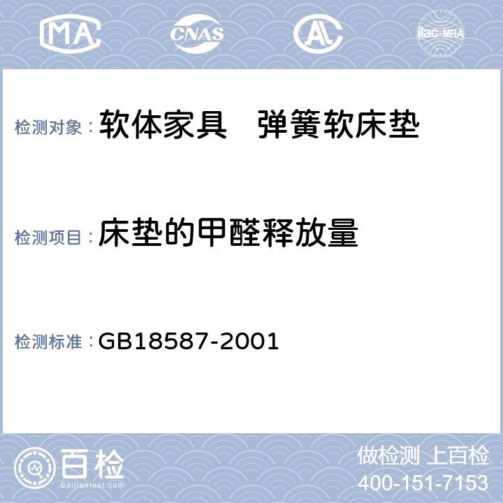 床垫的甲醛释放量 室内装饰装修材料 地毯、地毯衬垫及地毯胶粘剂有害物质释放限量 GB18587-2001 6.12