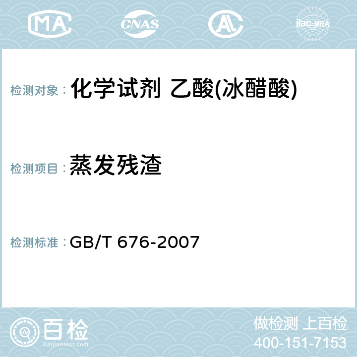 蒸发残渣 化学试剂 乙酸(冰醋酸) GB/T 676-2007 5.4