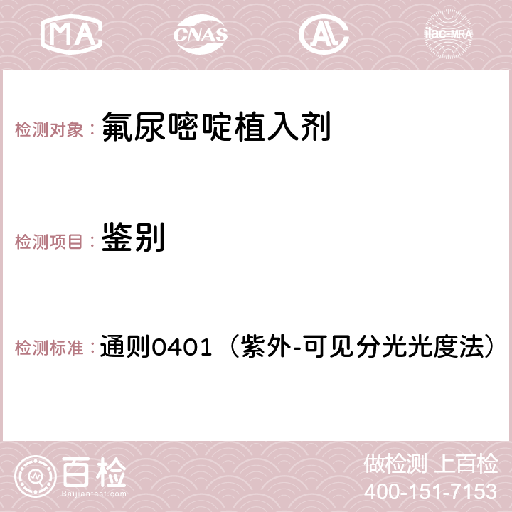鑒別 《中國(guó)藥典》2020版四部 通則0401（紫外-可見分光光度法）