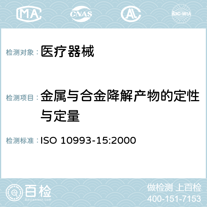 金属与合金降解产物的定性与定量 医疗器械的生物学评价 第15部分:金属和合金降解产物的识别与定性 ISO 10993-15:2000