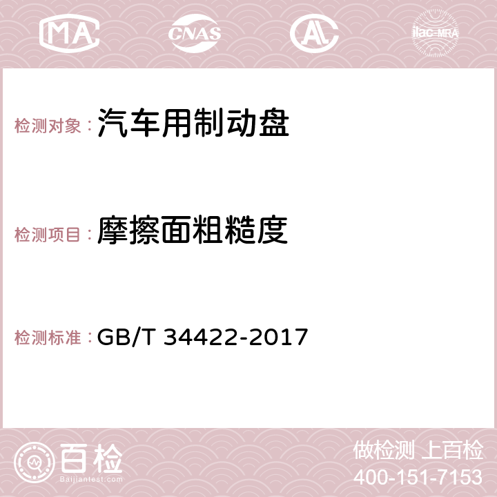 摩擦面粗糙度 汽车用制动盘 GB/T 34422-2017 5.6