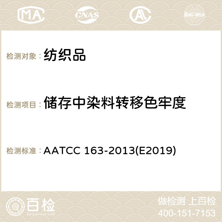 储存中染料转移色牢度 色牢度：储存中染料转移 织物到织物 AATCC 163-2013(E2019)