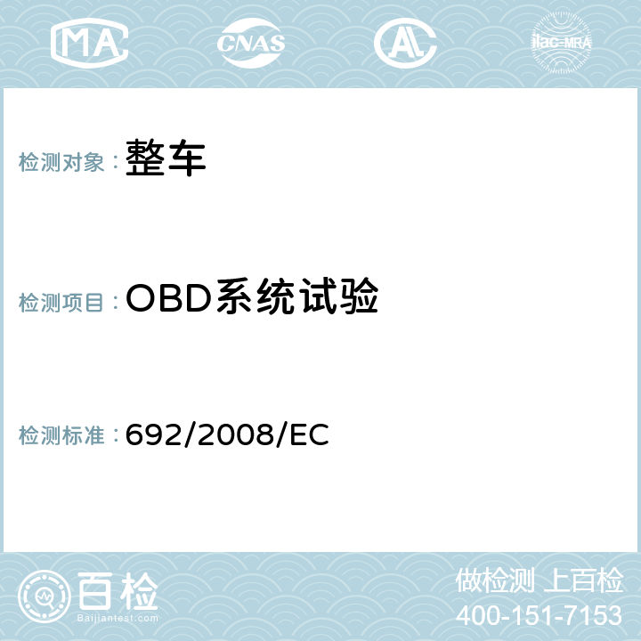 OBD系统试验 轻型乘用车和轻型商用车的排放（欧Ⅴ、欧Ⅵ排放）以及车辆维修和保养信息的获取方面对机动车辆的型式批准 692/2008/EC 附件11