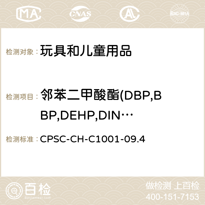 邻苯二甲酸酯(DBP,BBP,DEHP,DINP,DIBP,DnHP,DCHP,DPENP) 美国《2008消費者产品安全改善法案》(H.R.4040)第一编，第108节，邻苯二甲酸盐含量测定的标准操作程序 CPSC-CH-C1001-09.4
