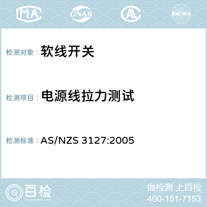 电源线拉力测试 认可和测试规范 – 软线开关 AS/NZS 3127:2005 12.2