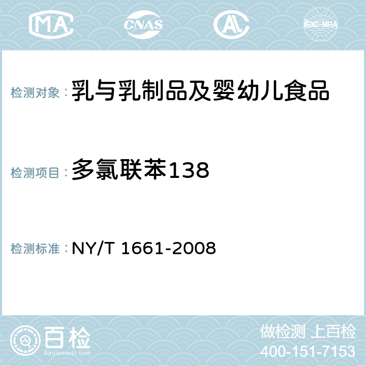 多氯联苯138 乳与乳制品中多氯联苯的测定 气相色谱法 
NY/T 1661-2008