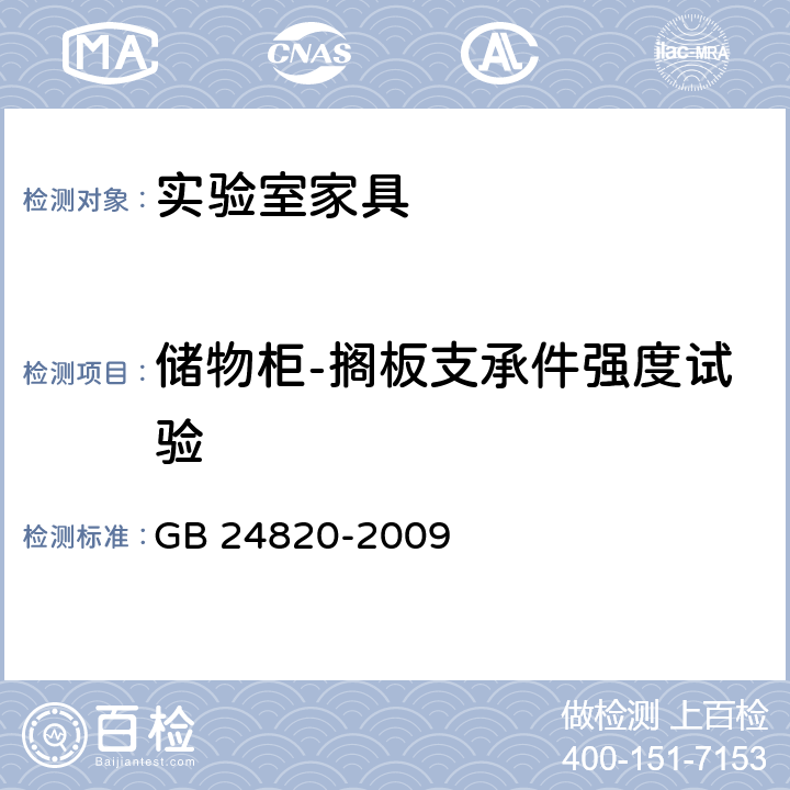 储物柜-搁板支承件强度试验 实验室家具通用技术条件 GB 24820-2009 8.4.8