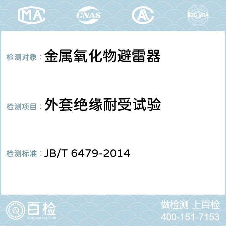 外套绝缘耐受试验 交流电力系统阻波器用有串联间隙金属氧化物避雷器 JB/T 6479-2014 8.10