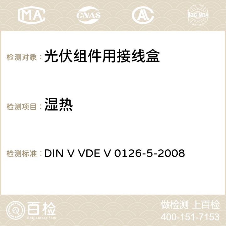 湿热 《光伏组件用接线盒》 DIN V VDE V 0126-5-2008 条款 5.3.10