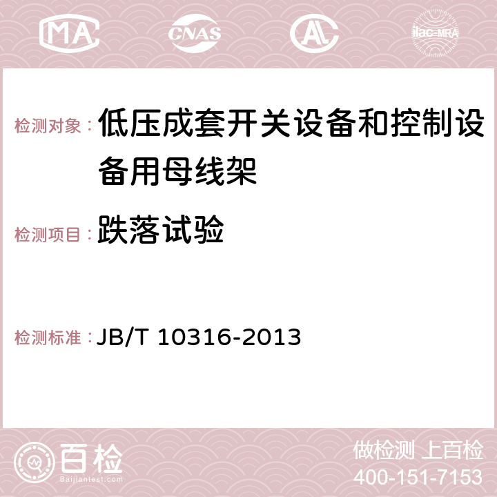 跌落试验 低压成套开关设备和控制设备绝缘支撑部件和绝缘材料 JB/T 10316-2013 /4.9